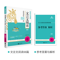 2026版初中文言文阅读高效训练88篇初阶适用于7年级