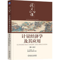 计量经济学及其应用 第4版      杜江