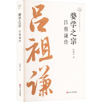 婺学之宗 吕祖谦传