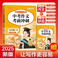 初中同步作文教程·九年级上册人教版RJ版教材辅导练习作文写作技巧大全统编语文教材配套作文教程初中高分范文精选满分优秀作文书中考作文重点辅导
