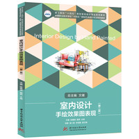 室内设计手绘效果图表现（第二版）