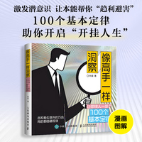 像高手一样洞察：让你快人一步的100个基本定律