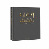 日月同辉——清华大学美术学院陈辉教授水墨艺术