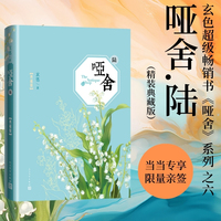 哑舍六玄色新书 哑舍6 当当专享玄色限量亲签 精装典藏版 当当自营