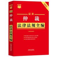 最新仲裁法律法规全编（含劳动仲裁）（2025年版）（条文速查小红书）