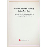 新时代的中国国家安全（英）