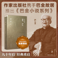 灭亡 巴金小说系列文库版 精美小开本设计 依据巴金生前手订底本重刊 保持原貌与时代风格