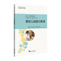 婴幼儿创造力教育