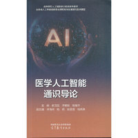 医学人工智能通识导论