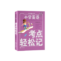 小学英语考点轻松记