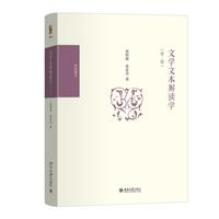 文学文本解读学(第二版)博雅撷英