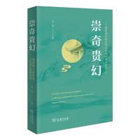 崇奇贵幻：魏晋南北朝志怪小说奇幻美学研究