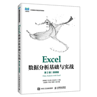Excel数据分析基础与实战（第2版）（微课版）