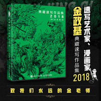 金政基典藏速写作品集 2018