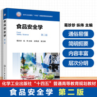 食品安全学（葛珍珍）  第二版
