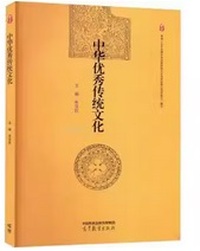 中华优秀传统文化