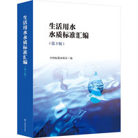 生活用水水质标准汇编(第3版)