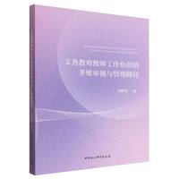 义务教育教师工作负担的多维审视与管理路径