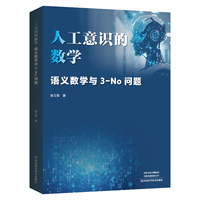 人工意识的数学：语义数学与3-No问题