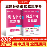 2026作业帮刷透中考真题分类【道德与法治】语数英物化生政史地基础题压轴题初一二三强化训练九年级一轮必刷题总复习