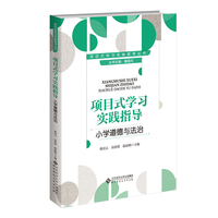 项目式学习实践指导  小学道德与法治