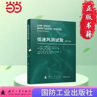 低速风洞试验（第3版）国防工业出版社 当当书籍
