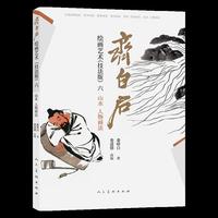 齐白石绘画艺术（技法版）六   山水、人物画法 娄师白著 中国画技法 山水 人物 齐白石技法解析步骤演示 初学进阶