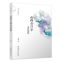山西方言的文白异读 王姬 语言学研究
