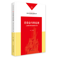 青春奋斗的足迹：上海青年革命者事迹汇编   新时代思想政治教育丛书