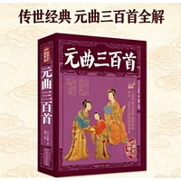 元曲三百首 大全集彩图全解 原文注释译文赏析 元曲鉴赏国学经典 中小学生课外阅读诗词书籍