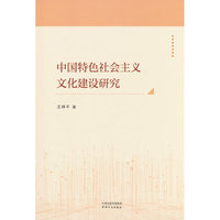中国特色社会主义文化建设研究