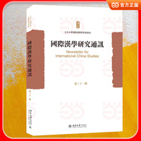 国际汉学研究通讯（第三十一期）