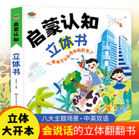 宝宝启蒙认知立体书8种场景早教认知3d立体翻翻书家庭成员可爱动物交通工具节日季节地标认知早教益智绘本3到6岁互动触摸书籍幼儿园玩具翻翻书