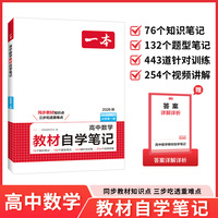 26秋一本高中教材自学笔记数学必修第一册RJA版高一上册下册同步课本预习视频讲解高中必刷题课后练习重难点突破教辅书