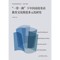 “一带一路”下中国高校英语教育文化维度多元化研究