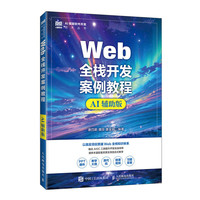 Web全栈开发案例教程（AI辅助版）