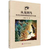 从龙到鸟??热河生物群兽脚类恐龙与鸟类