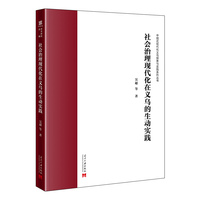 社会治理现代化在义乌的生动实践