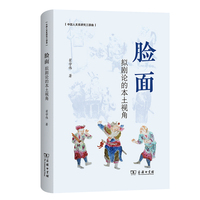脸面：拟剧论的本土视角