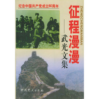 征程漫漫——武光文集