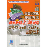 全国计算机等级考试指定教程名师辅导：二级Visual FoxPro程序设计（附CD-ROM光盘一张）