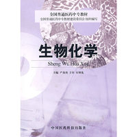 生物化学——全国普通医药中专教材