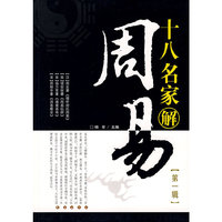 十八名家解（周易 第一辑）