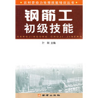 钢筋工初级技能