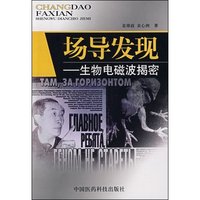 场导发现一生物电磁波解密