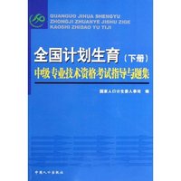 全国计划生育中级专业技术资格考试指导与题集(上下)
