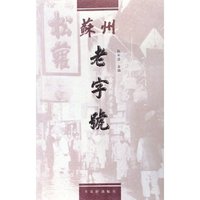 苏州老字号
