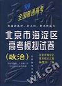 北京市海淀区高考模拟试卷(政治)