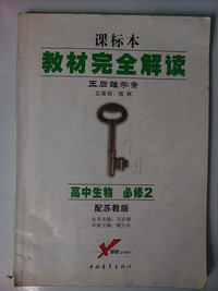 高中生物(2必修配江苏教育版王后雄学案课标本) 教材完全解读