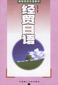 经贸日语